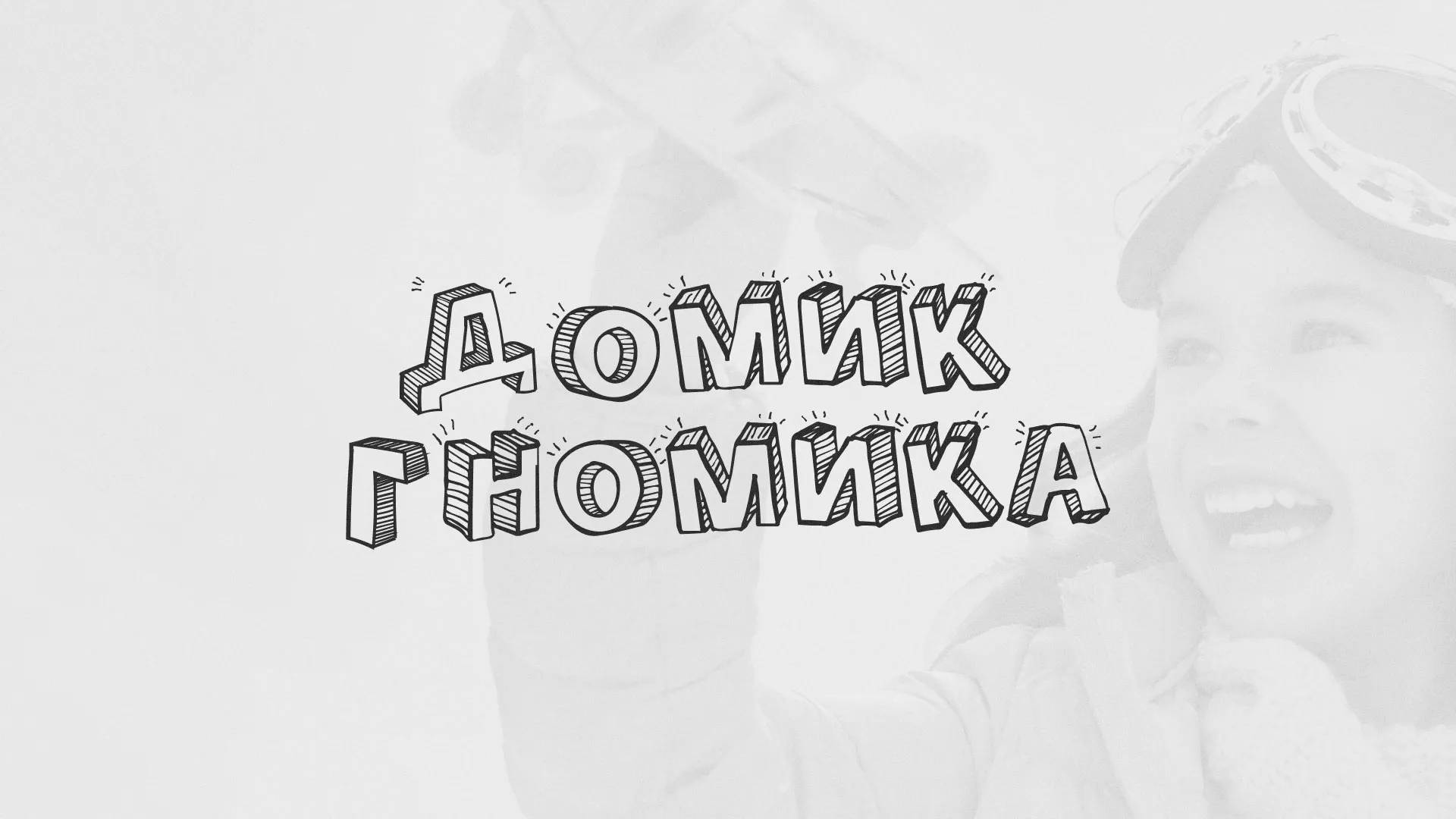 Разработка сайта детского активити-клуба «Домик гномика» в Петрозаводске